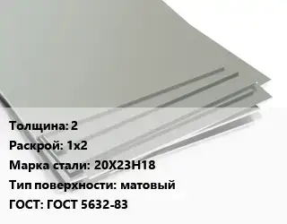 Лист нержавеющий 2 1х2 Сталь: 20Х23Н18 Тип:матовый ГОСТ 5632-83
